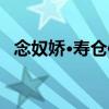 念奴嬌·壽倉使（關于念奴嬌·壽倉使介紹）