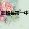 建始縣第一中學（關于建始縣第一中學介紹）