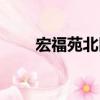 宏福苑北區（關于宏福苑北區介紹）