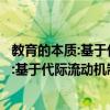 教育的本質:基于代際流動機制視角的分析（關于教育的本質:基于代際流動機制視角的分析簡介）