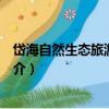 岱海自然生態旅游度假區（關于岱海自然生態旅游度假區簡介）