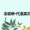 念奴嬌·代洛濱次石林韻（關于念奴嬌·代洛濱次石林韻介紹）