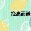 挽高而謙聯（關于挽高而謙聯簡介）