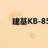 建基KB-855（關于建基KB-855介紹）