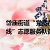 岱廟街道“黨員在線”志愿服務隊（關于岱廟街道“黨員在線”志愿服務隊簡介）