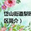岱山街道梨園南社區（關于岱山街道梨園南社區簡介）