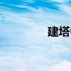 建塔者（關于建塔者介紹）