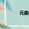 元曲有哪些（什么是元曲）