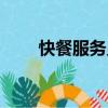 快餐服務員（關于快餐服務員介紹）
