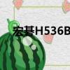 宏碁H536BD（關于宏碁H536BD介紹）