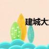 建城大業（關于建城大業介紹）