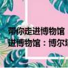 帶你走進博物館：博爾塔拉蒙古自治州博物館（關于帶你走進博物館：博爾塔拉蒙古自治州博物館簡介）