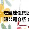 宏耀建設集團有限公司（關于宏耀建設集團有限公司介紹）