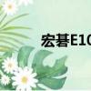 宏碁E101（關于宏碁E101介紹）