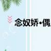 念奴嬌·偶見（關于念奴嬌·偶見介紹）