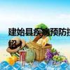 建始縣疾病預防控制中心（關于建始縣疾病預防控制中心介紹）
