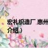 宏禮織造廠 惠州有限公司（關于宏禮織造廠 惠州有限公司介紹）