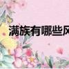 滿族有哪些風俗習慣（滿族風俗習慣介紹）