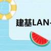建基LAN-P（關于建基LAN-P介紹）