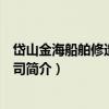 岱山金海船舶修造有限公司（關于岱山金海船舶修造有限公司簡介）