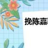 挽陳嘉聯（關于挽陳嘉聯簡介）