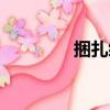 捆扎繩（關于捆扎繩簡介）