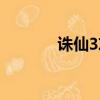 誅仙3攻略（誅仙3攻略介紹）