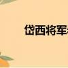 岱西將軍巖（關于岱西將軍巖簡介）
