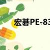 宏碁PE-833（關于宏碁PE-833介紹）