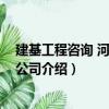 建基工程咨詢 河南有限公司（關于建基工程咨詢 河南有限公司介紹）