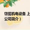 岱覽機電設備 上海有限公司（關于岱覽機電設備 上海有限公司簡介）