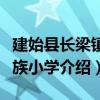 建始縣長梁鎮民族小學（關于建始縣長梁鎮民族小學介紹）