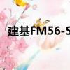 建基FM56-SV（關于建基FM56-SV介紹）