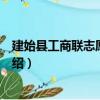 建始縣工商聯志愿服務隊（關于建始縣工商聯志愿服務隊介紹）