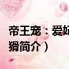 帝王寵：愛妃太狡猾（關于帝王寵：愛妃太狡猾簡介）