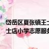 岱岳區夏張鎮王士店小學志愿服務隊（關于岱岳區夏張鎮王士店小學志愿服務隊簡介）