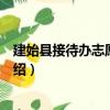 建始縣接待辦志愿服務隊（關于建始縣接待辦志愿服務隊介紹）