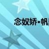 念奴嬌·帆影（關于念奴嬌·帆影介紹）