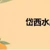 岱西水庫（關于岱西水庫簡介）