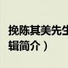 挽陳其美先生楹聯輯（關于挽陳其美先生楹聯輯簡介）