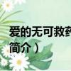 愛的無可救藥歌詞（李小璐愛的無可救藥歌曲簡介）