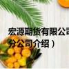 宏源期貨有限公司北京分公司（關于宏源期貨有限公司北京分公司介紹）
