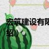 宏筑建設有限公司（關于宏筑建設有限公司介紹）