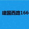 建國西路166號（關于建國西路166號介紹）