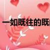 一如既往的既的意思（一如既往的既的含義）