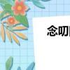念叨隊（關于念叨隊介紹）