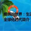捆綁的世界：生活在全球化時代（關于捆綁的世界：生活在全球化時代簡介）