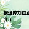 挽通倅劉由正二首（關于挽通倅劉由正二首簡介）