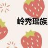 嶺秀瑤族鄉（關于嶺秀瑤族鄉簡介）