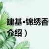 建基·錦繡香江二期（關于建基·錦繡香江二期介紹）